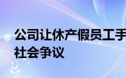 公司让休产假员工手写销售心得 其行为引发社会争议