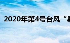 2020年第4号台风“黑格比”位置信息一览