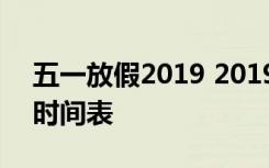 五一放假2019 2019劳动节时间及放假安排时间表