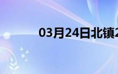 03月24日北镇24小时天气预报