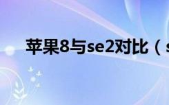 苹果8与se2对比（se2跟苹果8一样吗）