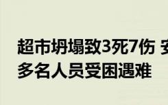 超市坍塌致3死7伤 安徽超市发生雪灾坍塌致多名人员受困遇难