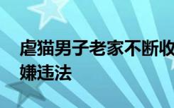 虐猫男子老家不断收到花圈寿衣 寄送者已涉嫌违法