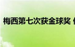 梅西第七次获金球奖 他发表了什么获奖感言