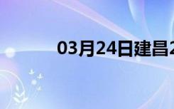 03月24日建昌24小时天气预报