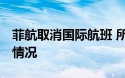 菲航取消国际航班 所有国内航班也暂停 具体情况