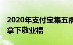 2020年支付宝集五福活动 最新扫福攻略助你拿下敬业福