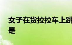 女子在货拉拉车上跳窗身亡 啥情况事件经过是