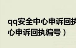 qq安全中心申诉回执编号是什么（qq安全中心申诉回执编号）