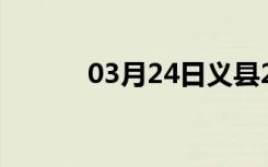 03月24日义县24小时天气预报