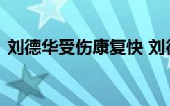 刘德华受伤康复快 刘德华坠马事件真相内幕