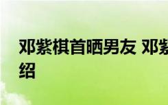 邓紫棋首晒男友 邓紫棋男友是谁个人资料介绍