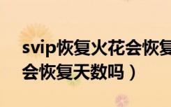 svip恢复火花会恢复天数吗（svip恢复火苗会恢复天数吗）