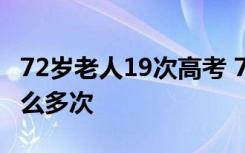 72岁老人19次高考 72岁老人为什么要高考这么多次