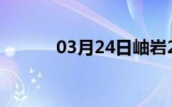 03月24日岫岩24小时天气预报