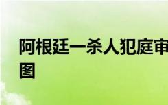 阿根廷一杀人犯庭审不停学猫叫 此举有何意图