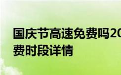 国庆节高速免费吗2019国庆高速免费几天免费时段详情