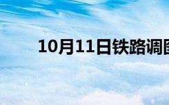 10月11日铁路调图 具体有哪些调整