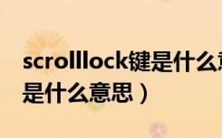 scrolllock键是什么意思视频（scrolllock键是什么意思）