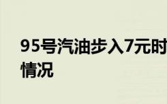 95号汽油步入7元时代 目前价格多少具体啥情况