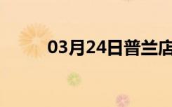 03月24日普兰店24小时天气预报