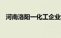 河南洛阳一化工企业发生爆炸 现场啥情况