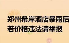 郑州希岸酒店暴雨后涨价被罚50万 灾情期间若价格违法请举报