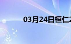 03月24日桓仁24小时天气预报