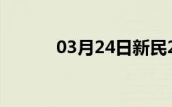 03月24日新民24小时天气预报