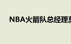 NBA火箭队总经理莫雷辞职 具体啥情况