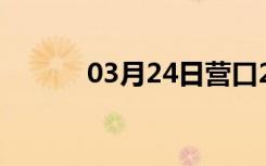 03月24日营口24小时天气预报