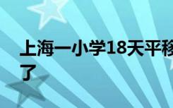 上海一小学18天平移617米 楼体“走”起来了