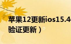 苹果12更新ios15.4使用体验（ios12.4无法验证更新）