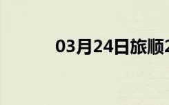 03月24日旅顺24小时天气预报