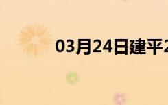 03月24日建平24小时天气预报