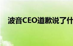 波音CEO道歉说了什么波音会进行赔偿吗