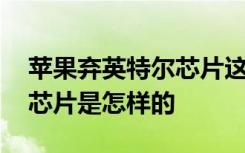 苹果弃英特尔芯片这是啥情况 苹果弃英特尔芯片是怎样的