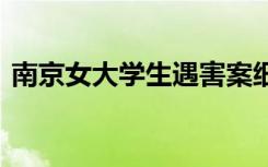 南京女大学生遇害案细节披露 实在令人发指