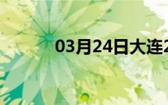 03月24日大连24小时天气预报