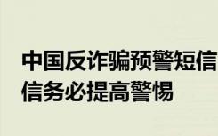 中国反诈骗预警短信12381上线  收到这条短信务必提高警惕