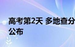 高考第2天 多地查分时间已公布 最快于23日公布