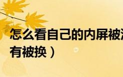 怎么看自己的内屏被没被换（怎么看内屏有没有被换）