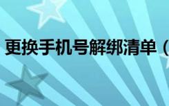 更换手机号解绑清单（更换手机号解绑清单）