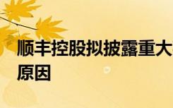 顺丰控股拟披露重大事项 临时停牌 到底什么原因