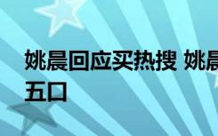 姚晨回应买热搜 姚晨转发求助信息帮助一家五口