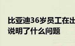 比亚迪36岁员工在出租屋猝死 他的打卡记录说明了什么问题