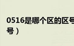 0516是哪个区的区号（0516是哪个城市的区号）