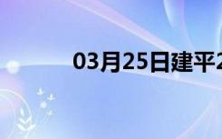 03月25日建平24小时天气预报