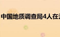 中国地质调查局4人在云南失联 目前是啥情况