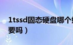 1tssd固态硬盘哪个好（1tssd固态硬盘有必要吗）